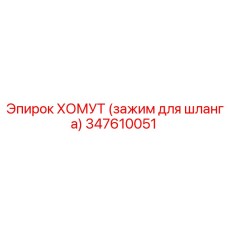 347610051 ХОМУТ (зажим для шланга) Epiroc