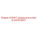 347610051 ХОМУТ (зажим для шланга) Epiroc