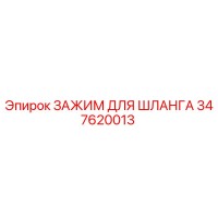 347620013 ЗАЖИМ ДЛЯ ШЛАНГА Epiroc
