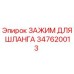 347620013 ЗАЖИМ ДЛЯ ШЛАНГА Epiroc