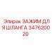 347620020 ЗАЖИМ ДЛЯ ШЛАНГА Epiroc