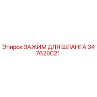 347620021 - ЗАЖИМ ДЛЯ ШЛАНГА Epiroc