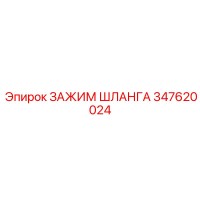 347620024 ЗАЖИМ ШЛАНГА Epiroc