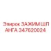 347620024 ЗАЖИМ ШЛАНГА Epiroc