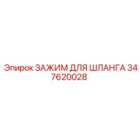 347620028 ЗАЖИМ ДЛЯ ШЛАНГА Epiroc