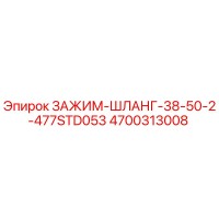 4700313008 ЗАЖИМ-ШЛАНГ-38-50-2-477STD053 Epiroc