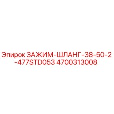 Оригинальный зажим шланга Epiroc артикул 4700313008 для горной техники