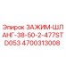 Оригинальный зажим шланга Epiroc артикул 4700313008 для горной техники
