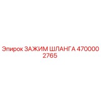 4700002765 ЗАЖИМ ШЛАНГА - Epiroc
