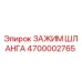 4700002765 ЗАЖИМ ШЛАНГА - Epiroc