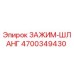 Оригинальный хомут 4700349430 для гидравлических систем буровых машин Epiroc