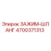 Оригинальный зажим шланга Epiroc артикул 4700371313