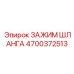 4700372513 ЗАЖИМ ШЛАНГА Epiroc