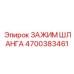 4700383461 ЗАЖИМ ШЛАНГА Epiroc