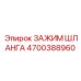 4700388960 ЗАЖИМ ШЛАНГА Epiroc