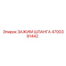 4700391442 ЗАЖИМ ШЛАНГА Epiroc