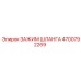 4700792269 ЗАЖИМ ШЛАНГА Epiroc