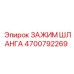 4700792269 ЗАЖИМ ШЛАНГА Epiroc