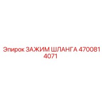 4700814071 ЗАЖИМ ШЛАНГА Epiroc