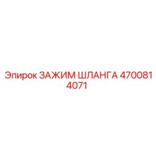 4700814071 ЗАЖИМ ШЛАНГА Epiroc