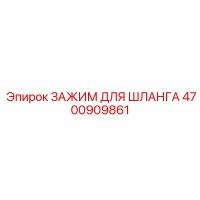 4700909861 ЗАЖИМ ДЛЯ ШЛАНГА Эпирок (Epiroc)