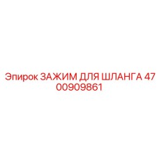 4700909861 ЗАЖИМ ДЛЯ ШЛАНГА Эпирок (Epiroc)