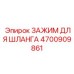 4700909861 ЗАЖИМ ДЛЯ ШЛАНГА Эпирок (Epiroc)
