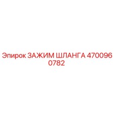 4700960782 ЗАЖИМ ШЛАНГА Epiroc