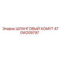 470W209797 ШЛАНГОВЫЙ ХОМУТ Epiroc