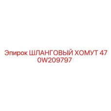 470W209797 ШЛАНГОВЫЙ ХОМУТ Epiroc
