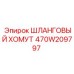 470W209797 ШЛАНГОВЫЙ ХОМУТ Epiroc