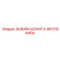 4812106404 Hose Clamp Epiroc