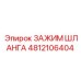 4812106404 Hose Clamp Epiroc