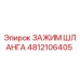 4812106405 ЗАЖИМ ШЛАНГА Epiroc