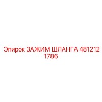 4812121786 ЗАЖИМ ШЛАНГА Epiroc
