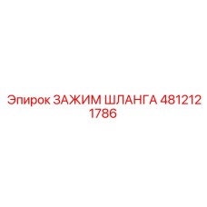 4812121786 ЗАЖИМ ШЛАНГА Epiroc