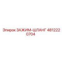 4812220704 ЗАЖИМ-ШЛАНГ Epiroc