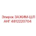 4812220704 ЗАЖИМ-ШЛАНГ Epiroc