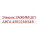 4812248346 ЗАЖИМ ШЛАНГА Epiroc