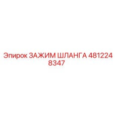 4812248347 ЗАЖИМ ШЛАНГА Epiroc
