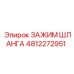 4812272951 ЗАЖИМ ШЛАНГА Epiroc