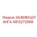 4812272958 ЗАЖИМ ШЛАНГА Epiroc