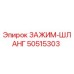 50515303 ЗАЖИМ-ШЛАНГ Epiroc