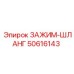 Зажим для гидравлических шлангов 50616143 Epiroc