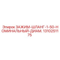 1310251175 ЗАЖИМ-ШЛАНГ-1-50-НОМИНАЛЬНЫЙ-ДИАМ. Epiroc