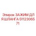 5112306571 ЗАЖИМ ДЛЯ ШЛАНГА Epiroc
