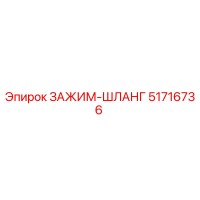 51716736 ЗАЖИМ-ШЛАНГ Epiroc