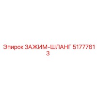 51777613 ЗАЖИМ-ШЛАНГ Epiroc