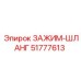 Гидравлический хомут 51777613 Epiroc