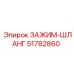 Оригинальный зажим для шланга 51782860 Epiroc